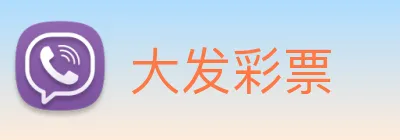 大发彩票 Logo